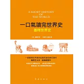 圖釋世界史 (電子書)