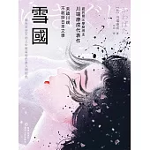 雪國 (電子書)