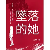墜落的她 (電子書)