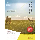 遇見你的世界：呼倫貝爾草原的夏天 (電子書)