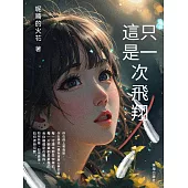 這只是一次飛翔 (電子書)