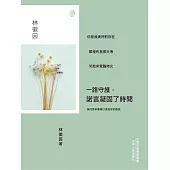 一路守護，諾言凝固了時間 (電子書)