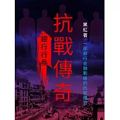 銀行行長：抗戰傳奇 (電子書)
