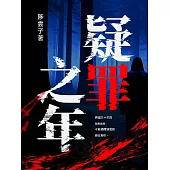 疑罪之年 (電子書)