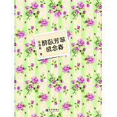 醉臥芳草感念春 (電子書)