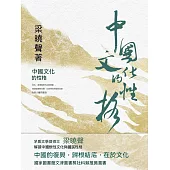 中國文化的性格 (電子書)