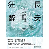 長安狂醉：驚豔千年的李白詩集 (電子書)