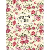 吾願生生花裡住 (電子書)