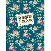為愛繁華誤入秋 (電子書)