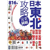日本東北攻略完全制霸：仙台.宮城.青森.秋田.岩手.山形.藏王.福島 (電子書)