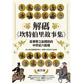 解碼《坎特伯里故事集》：從朝聖之旅開啟的中世紀八點檔 (電子書)