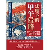 法理下的甲午侵略──日本從陸奧外交到釣魚臺爭端：從外交操作到法律掠奪，甲午戰爭如何合法化軍事暴行與領土侵占? (電子書)