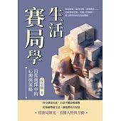 生活賽局學，日常選擇中的心理與策略：囚徒困境×納許均衡×重複博弈……打破零和思維、看懂人性陷阱，用心理學找出你的最優解 (電子書)