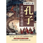 中庸與大道，孔子思想的核心價值：從「己欲立而立人」到「修己以安百姓」，孔子對秩序、倫理與和諧的深刻洞察 (電子書)