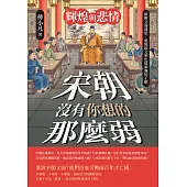 輝煌與悲情──宋朝沒有你想的那麼弱!破解文弱迷思，重現最文明也最頑強的王朝 (電子書)
