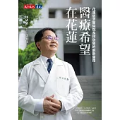醫療希望在花蓮：花蓮慈濟醫院院長林欣榮的創新醫路 (電子書)