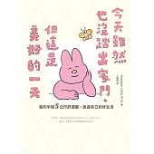 今天雖然也沒踏出家門，但這是美好的一天：我的半徑5公尺舒適圈，放過自己好好生活 (電子書)