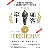 顧客至上2.0：從實體革命到數位戰場，打造品牌忠誠度的六大黃金法則 (電子書)