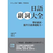 日語副詞大全：學好副詞，提升日語溝通能力。 (電子書)