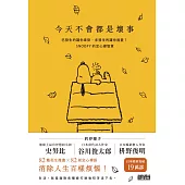 今天不會都是壞事：已發生的讓你牽掛、未發生的讓你擔憂?SNOOPY史努比的定心禪智慧 (電子書)