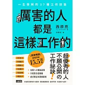 厲害的人都是這樣工作的：一生受用的57種工作技能 (電子書)
