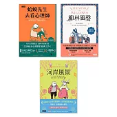 【蛤蟆的冒險生活‧心理三部曲】柳林風聲+河岸風景+蛤蟆先生去看心理師 (電子書)