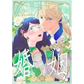 顧問千金，阿瑪蒂亞的婚姻(第11話) (電子書)