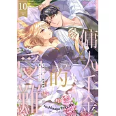 傭人千金的受難~與喪失記憶的未婚夫談第二次戀愛~(第10話) (電子書)