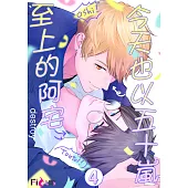 今天也以五十嵐至上的阿宅(第4話) (電子書)