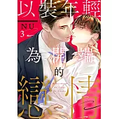 以裝年輕為開端的戀情(第3話) (電子書)