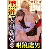 黑道大哥就愛眼鏡處男 5 (電子書)