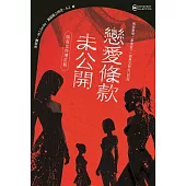 戀愛條款未公開【暗夜女伶增訂版】(獨愛收錄〈牛奶糖〉〈初始化：逆愛協議〉〈專屬於你的料理〉〈Perfect Pink〉四篇極短篇小說 (電子書)