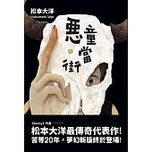 惡童當街3(完) (電子書)