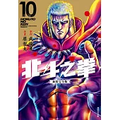 北斗之拳 新裝完全版(10) (電子書)