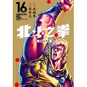 北斗之拳 新裝完全版(16) (電子書)