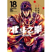 北斗之拳 新裝完全版(18)完 (電子書)