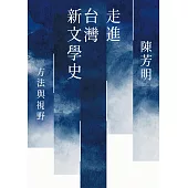 走進台灣新文學史：方法與視野 (電子書)