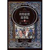 坎特伯里故事集(上下兩冊，經典新譯再現喬叟筆下最璀璨的敘事詩篇) (電子書)