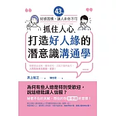 抓住人心、打造好人緣的潛意識溝通學：44個好感習慣，讓人「非你不可」 (電子書)