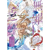 無罪之聲8【含電子書限定R18加筆特典】 (電子書)