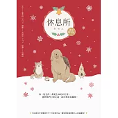 休息所【暖冬限定版】（韓國最療癒人心寵物圖文集） (電子書)