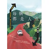 每個轉彎，都是人生：從文藝青年到財經網紅，樂活大叔的浮生散記 (電子書)