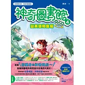 【神奇圖書館】科普版(4)：變異植物危機(中高年級適讀) (電子書)