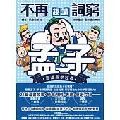 不再詞窮，趣讀孟子【看漫畫學經典】 (電子書)