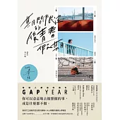期間限定的後青春假期【博客來獨家Haruism小誌+簽名】：用GAP YEAR開啟愛的自我練習 (電子書)