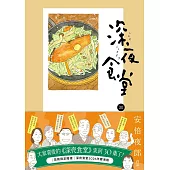 深夜食堂30 (電子書)
