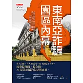 東南亞詐騙園區內幕 (電子書)