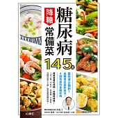 糖尿病降糖常備菜145道【暢銷好評版】 ：醫學博士獨創!血糖穩妥當飲食法，4週快速改善糖尿病 (電子書)