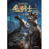 貓戰士八部曲無星氏族之二-天光裂變 (電子書)