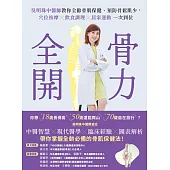 骨力全開：吳明珠中醫師教你全齡骨肌保健、預防骨鬆肌少，穴位按摩╳飲食調理╳居家運動一次到位 (電子書)